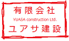    有限会社　ユアサ建設  YUASA construction Ltd.